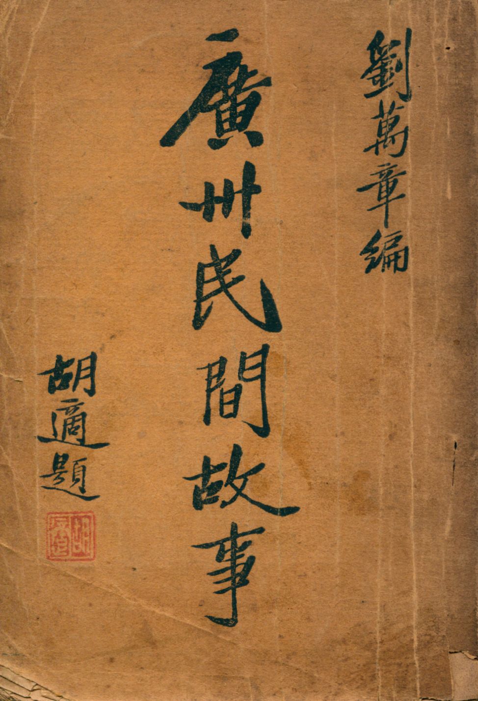 《廣州民間故事》 作者:劉萬章編 1929年  PDF下载-汉笺公版书