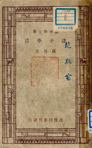 《諸子學述》 作者:羅焌著 1947年  PDF下载-汉笺公版书