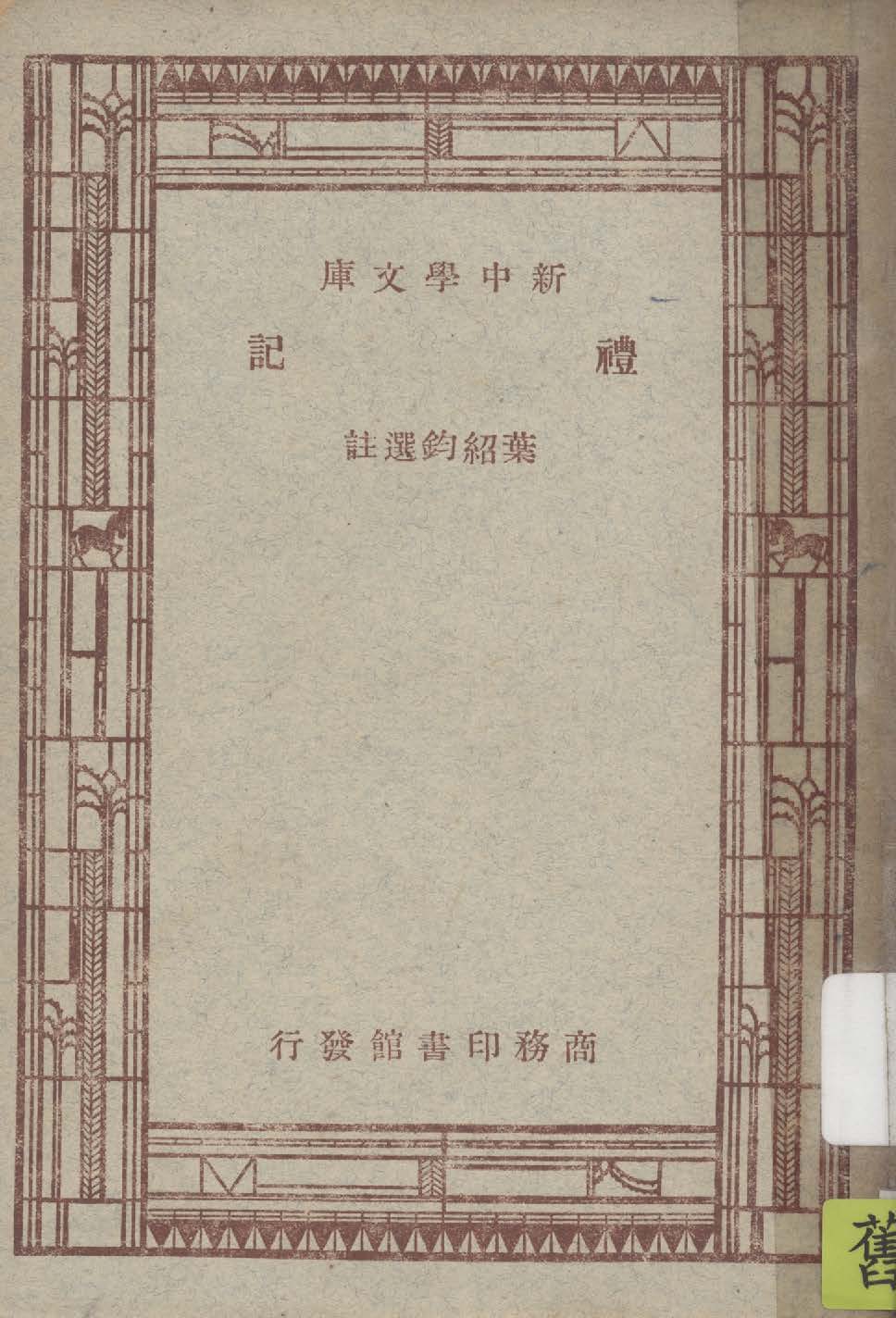 《禮記》 作者:葉紹鈞選註 1947年  PDF下载-汉笺公版书
