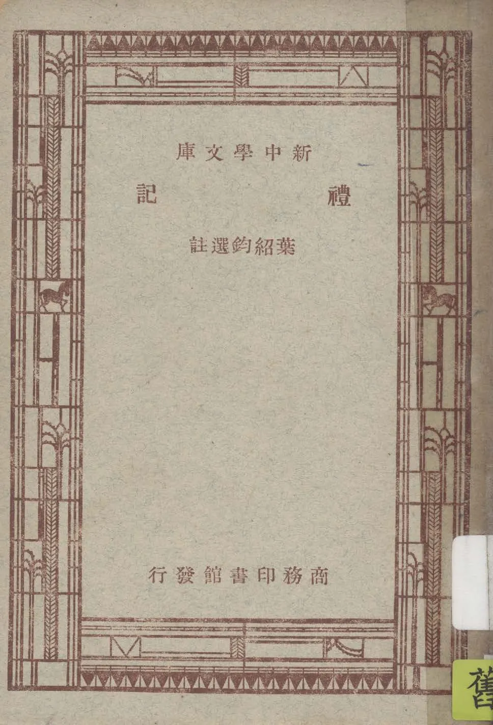 《禮記》 作者:葉紹鈞選註 1947年  PDF下载-汉笺公版书
