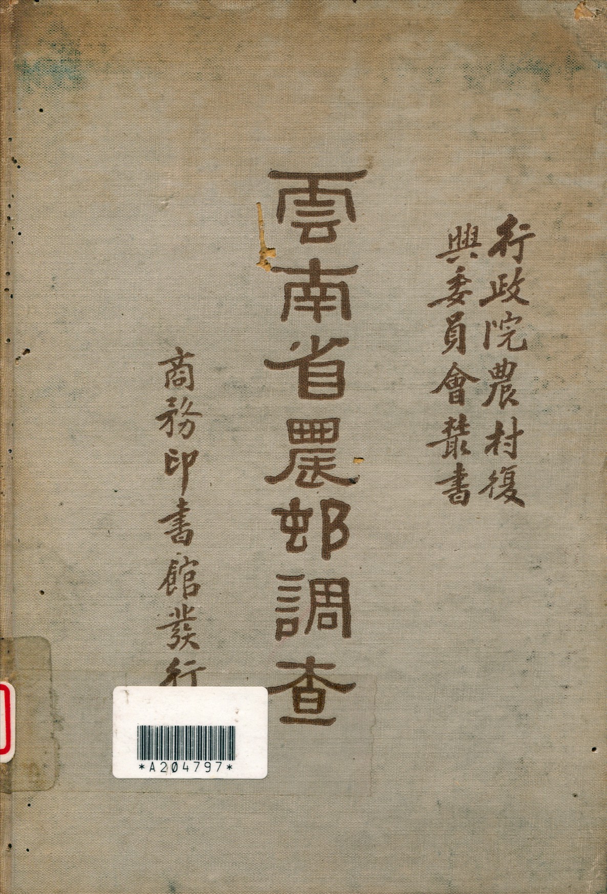 《雲南省農邨調查》 作者:行政院農村復興委員會編 1935年  PDF下载-汉笺公版书