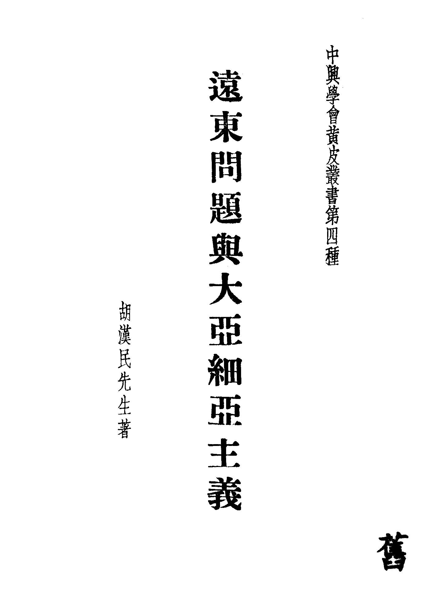《遠東問題與大亞細亞主義》 作者:胡漢民著 1935年  PDF下载-汉笺公版书