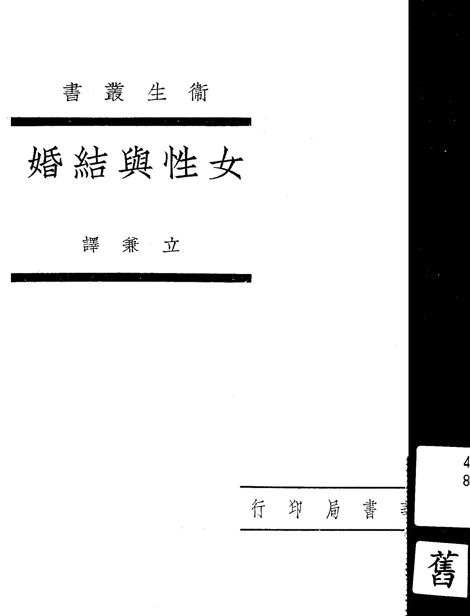 《女性與結婚》 作者:William J. Robinson原著 ; 立兼譯 1946年  PDF下载-汉笺公版书