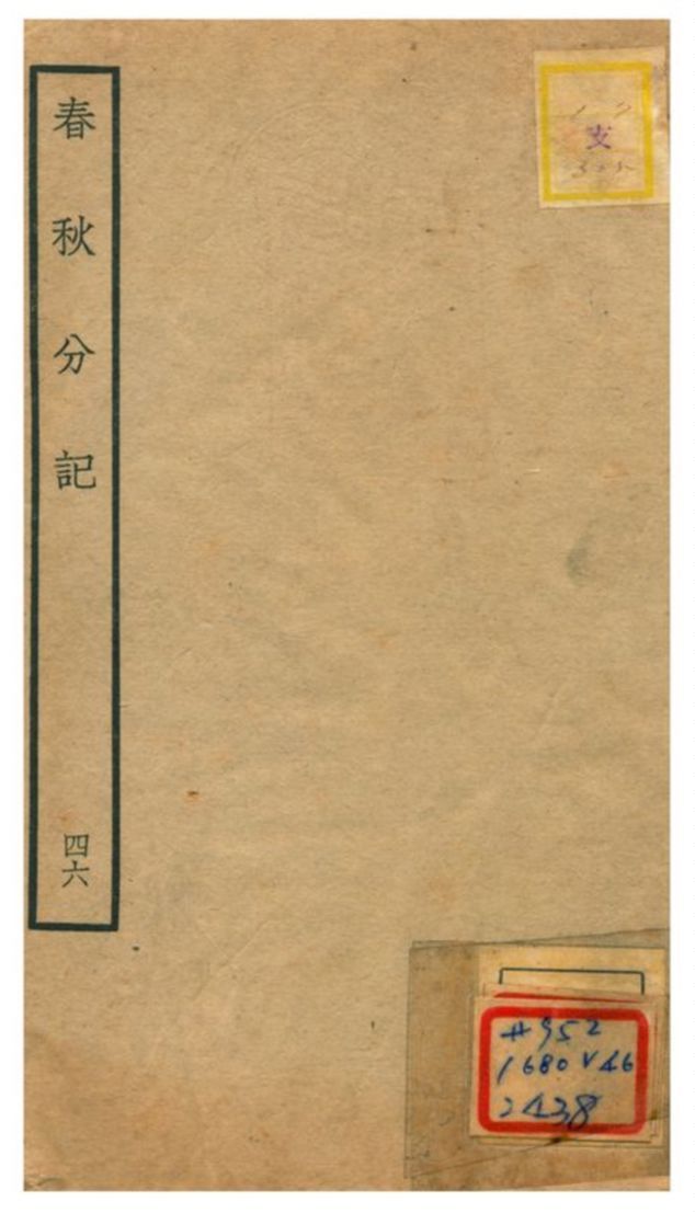 春秋分記 v.46 不詳年 作者:程公說撰 PDF下载-汉笺公版书
