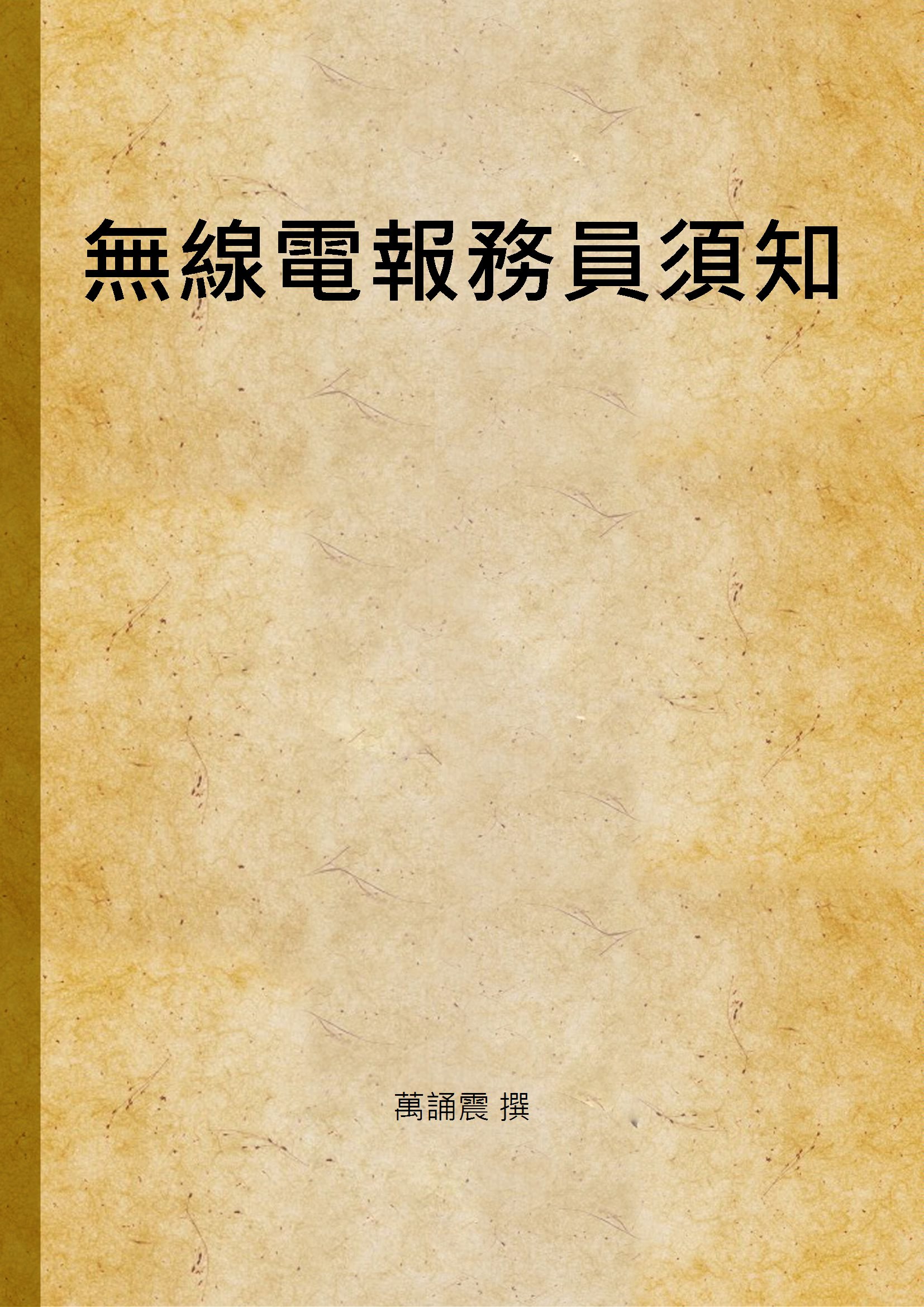 《無線電報務員須知》 作者:萬誦震 撰 1938年  PDF下载-汉笺公版书