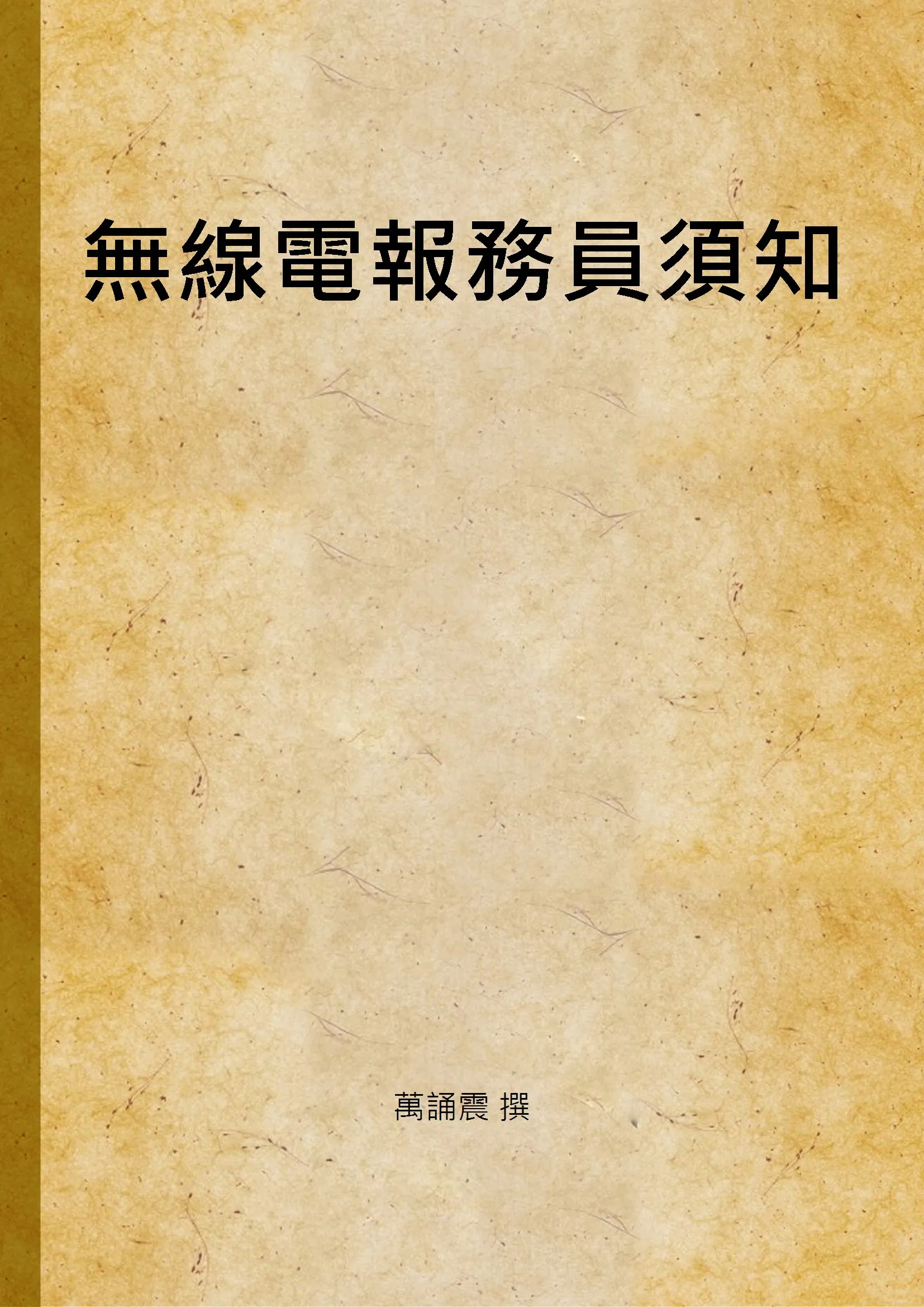 《無線電報務員須知》 作者:萬誦震 撰 1938年  PDF下载-汉笺公版书