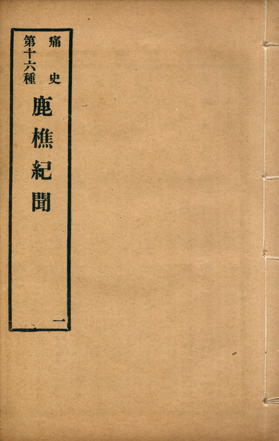 《鹿樵紀聞 三卷 no.1》作者：(清)梅村野史(吳偉業)撰 1917年-汉笺公版书
