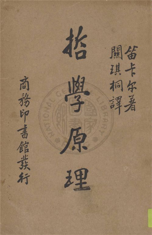 《哲學原理》 作者:笛卡爾(Descartes, Rene)撰; 關琪桐譯 1935年  PDF下载-汉笺公版书