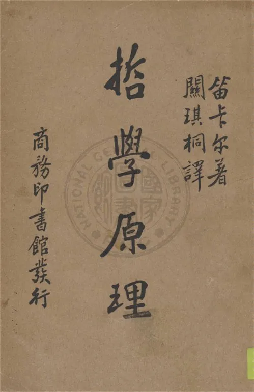 《哲學原理》 作者:笛卡爾(Descartes, Rene)撰; 關琪桐譯 1935年  PDF下载-汉笺公版书