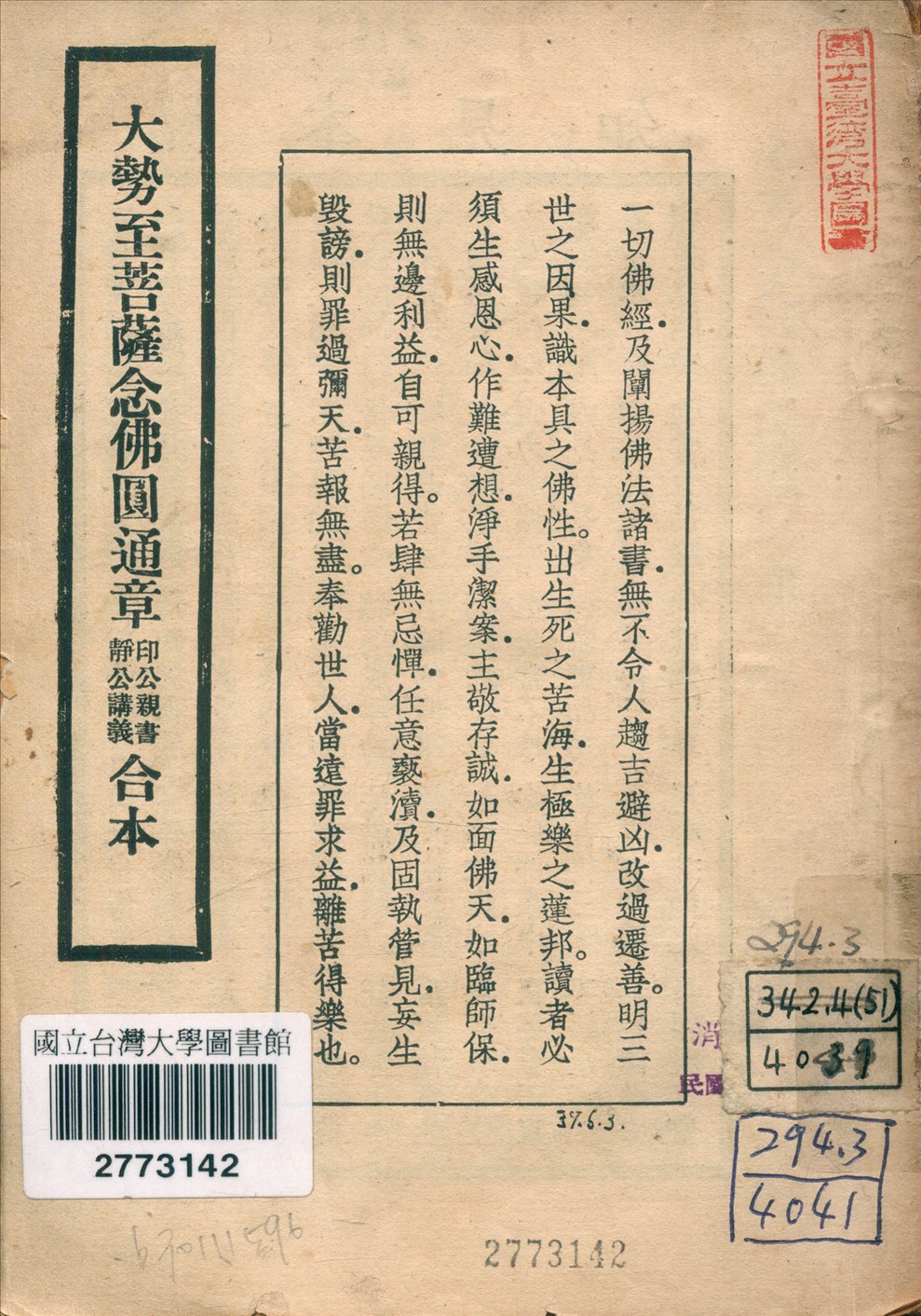 《大勢至菩薩念佛圓通章印公親書靜公講義合本》 作者:印光大師親書 靜權法師講義 倪宏證記錄 倪正和成文 1947年  PDF下载-汉笺公版书