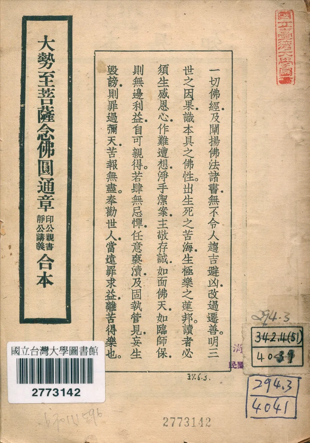 《大勢至菩薩念佛圓通章印公親書靜公講義合本》 作者:印光大師親書 靜權法師講義 倪宏證記錄 倪正和成文 1947年  PDF下载-汉笺公版书