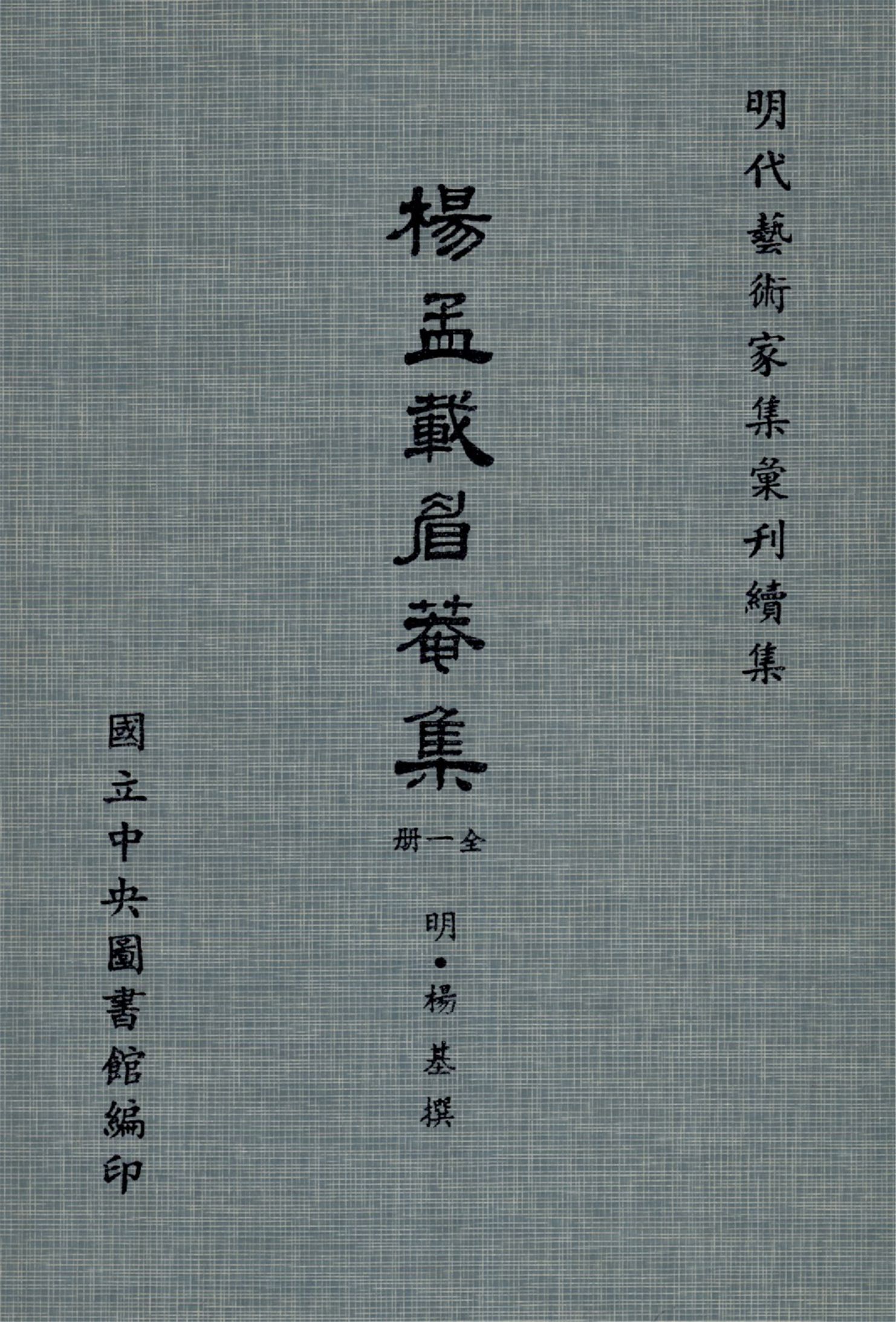 《楊孟載眉庵集 十二卷, 補遺一卷》 作者:(明)楊基撰 1971年  PDF下载-汉笺公版书