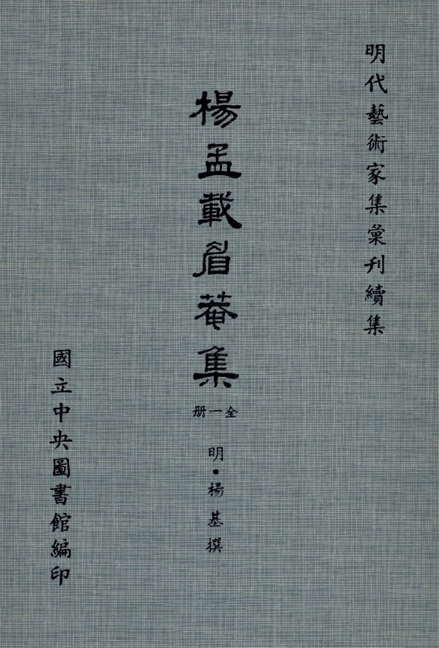 《楊孟載眉庵集 十二卷, 補遺一卷》 作者:(明)楊基撰 1971年  PDF下载-汉笺公版书