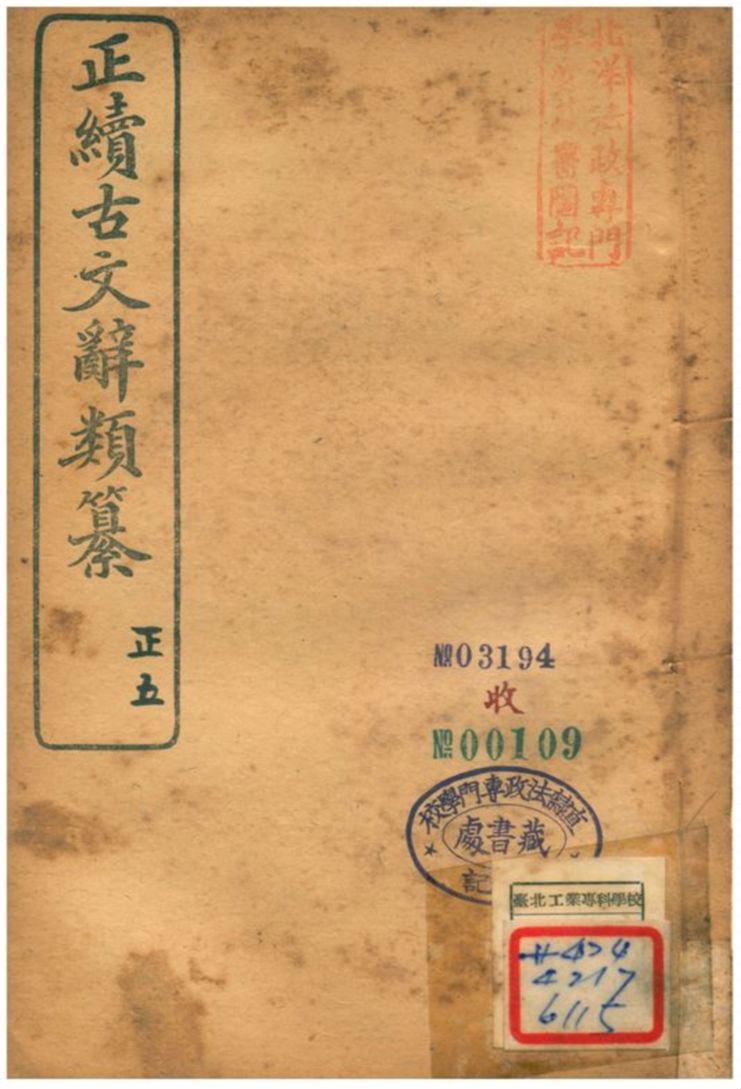 《正續古文辭類纂》 作者:姚鼐 1907年  PDF下载-汉笺公版书