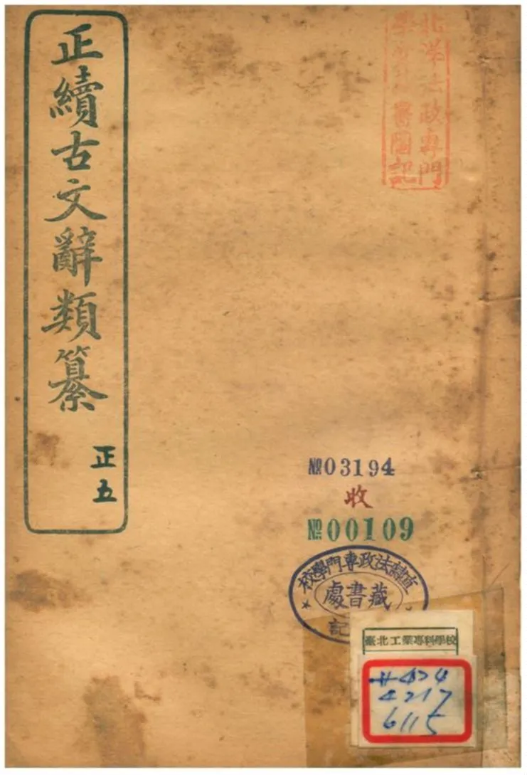 《正續古文辭類纂》 作者:姚鼐 1907年  PDF下载-汉笺公版书