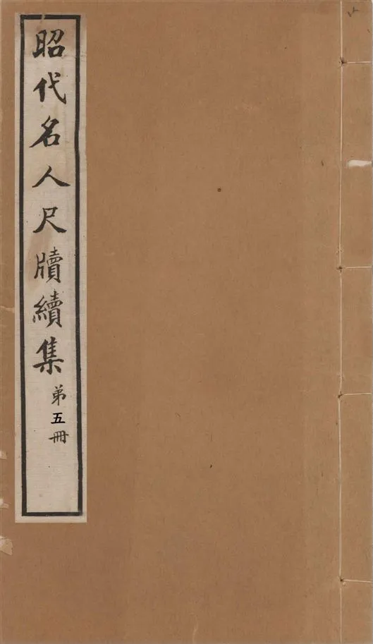 《昭代名人尺牘續集 二十四卷 v.5》 作者:陶湘輯 1911年  PDF下载-汉笺公版书