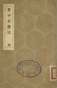 《蜀中名勝記 四》 作者:(明)曹學佺著 1936年  PDF下载-汉笺公版书