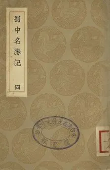 《蜀中名勝記 四》 作者:(明)曹學佺著 1936年  PDF下载-汉笺公版书