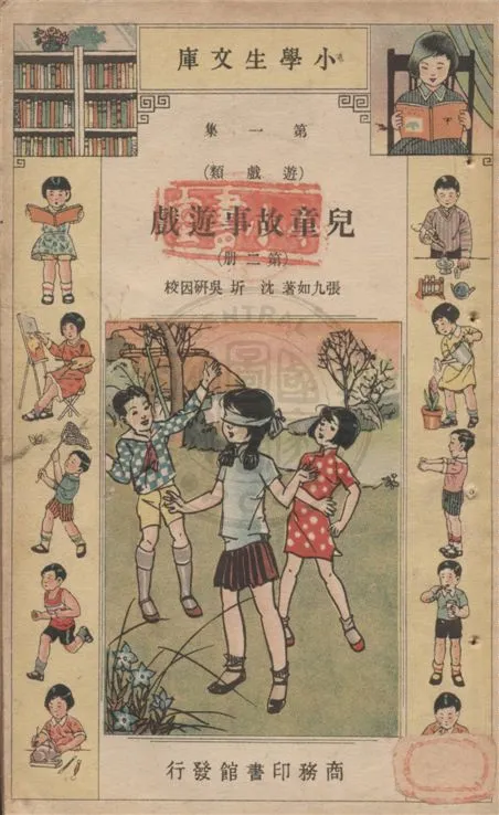 《兒童故事遊戲 v.1-2》 作者:張九如著 ; 沈圻, 吳研因校 1934年  PDF下载-汉笺公版书