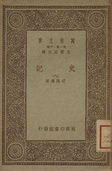 《史記 八》 作者:司馬遷著 1934年  PDF下载-汉笺公版书