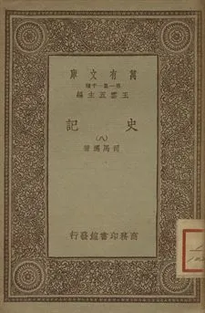 《史記 八》 作者:司馬遷著 1934年  PDF下载-汉笺公版书
