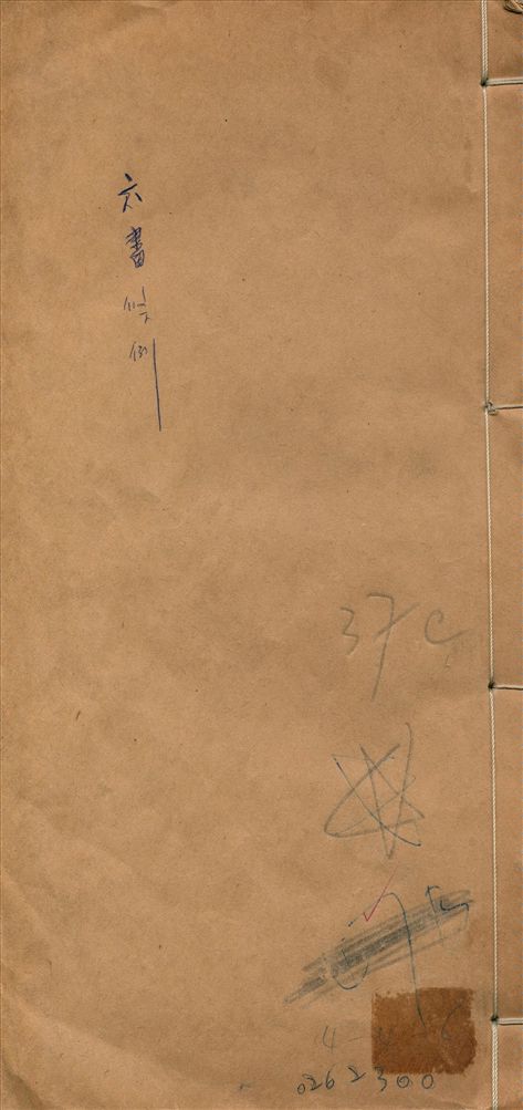 《六書條例 二卷》 作者:吳承仕學 1912年  PDF下载-汉笺公版书