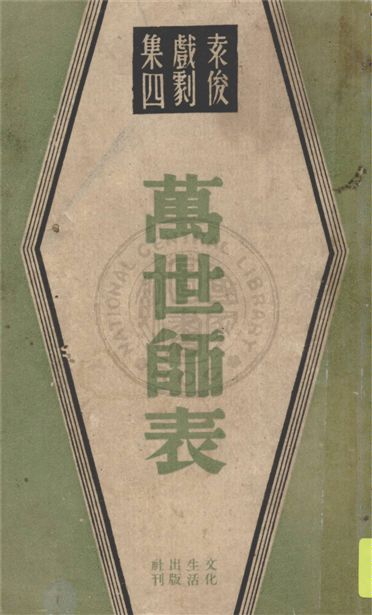 《萬世師表》 作者:袁俊著 1946年  PDF下载-汉笺公版书