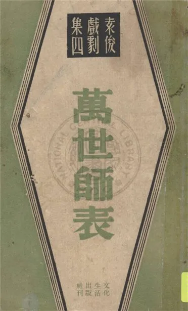 《萬世師表》 作者:袁俊著 1946年  PDF下载-汉笺公版书