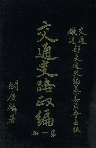 《交通史路政編 v.1》 作者:交通鐵道部交通史編纂委員會編 1931年  PDF下载-汉笺公版书