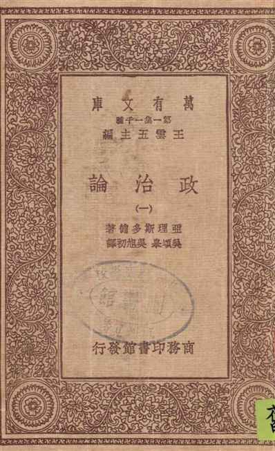 《政治論 v.1》 作者:亞里斯多德著 ; 吳頌皋, 吳旭初譯 1931年  PDF下载-汉笺公版书