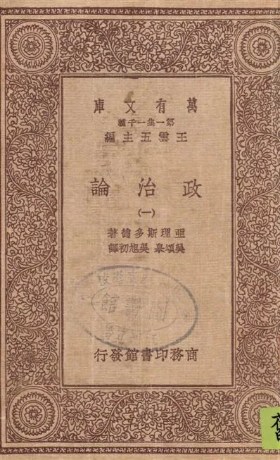 《政治論 v.1》 作者:亞里斯多德著 ; 吳頌皋, 吳旭初譯 1931年  PDF下载-汉笺公版书