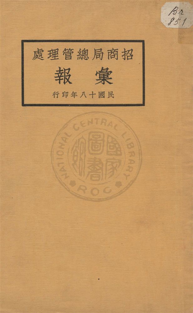 《招商局總管理處彙報》 作者:[招商局總管理處編] 民18[1929]年  PDF下载-汉笺公版书