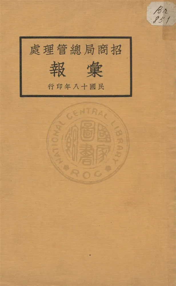 《招商局總管理處彙報》 作者:[招商局總管理處編] 民18[1929]年  PDF下载-汉笺公版书