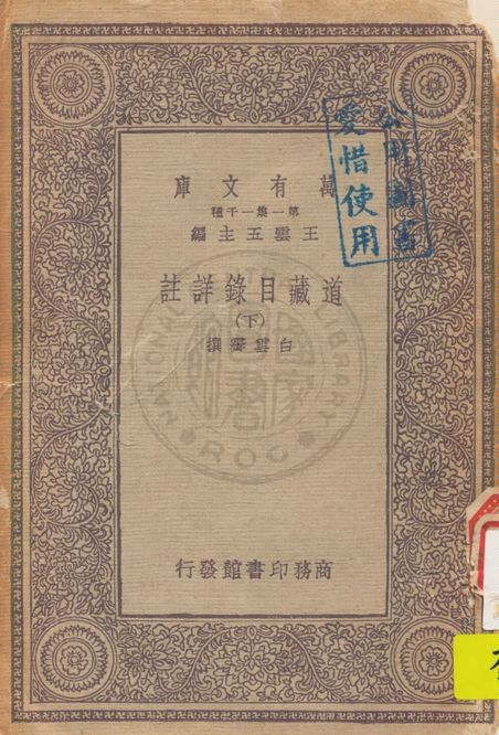 《道藏目錄詳註 v.2》 作者:白雲霽撰 1933年  PDF下载-汉笺公版书