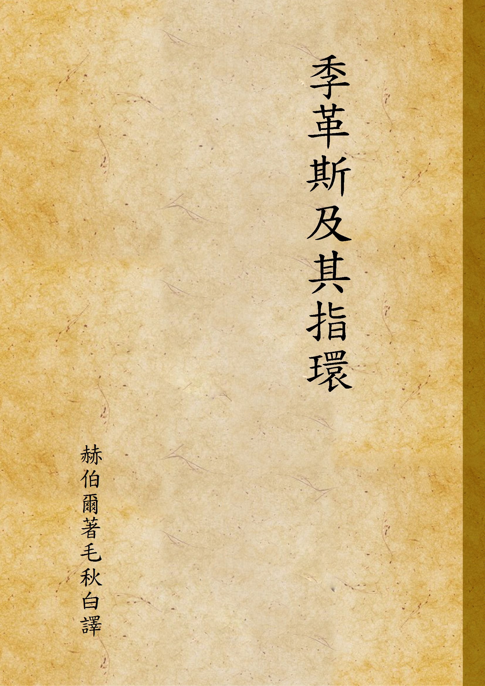 《季革斯及其指環》 作者:赫伯爾著毛秋白譯 1940年  PDF下载-汉笺公版书