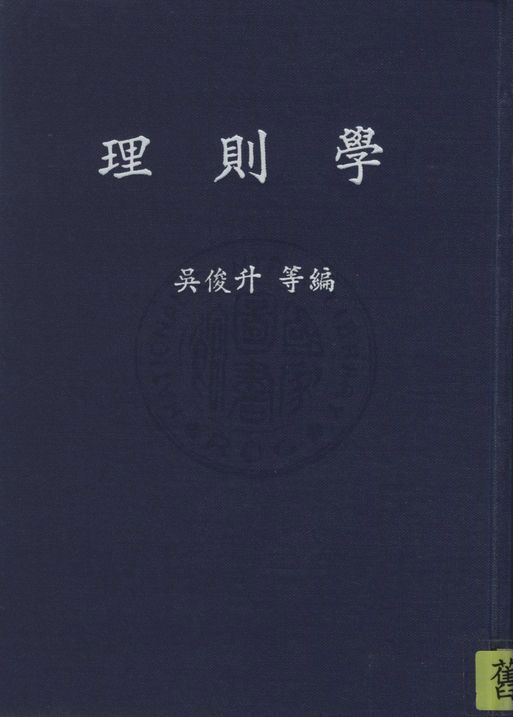 《理則學》 作者:吳俊升, 邊振方同編撰 1945年  PDF下载-汉笺公版书