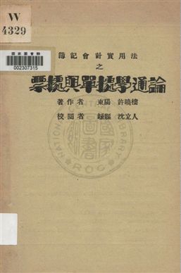 《簿記會計實用法之票據與單據學通論》 作者:許曉樓著 ; 沈立人校閱 1931年  PDF下载-汉笺公版书
