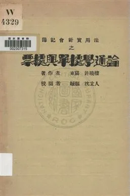 《簿記會計實用法之票據與單據學通論》 作者:許曉樓著 ; 沈立人校閱 1931年  PDF下载-汉笺公版书