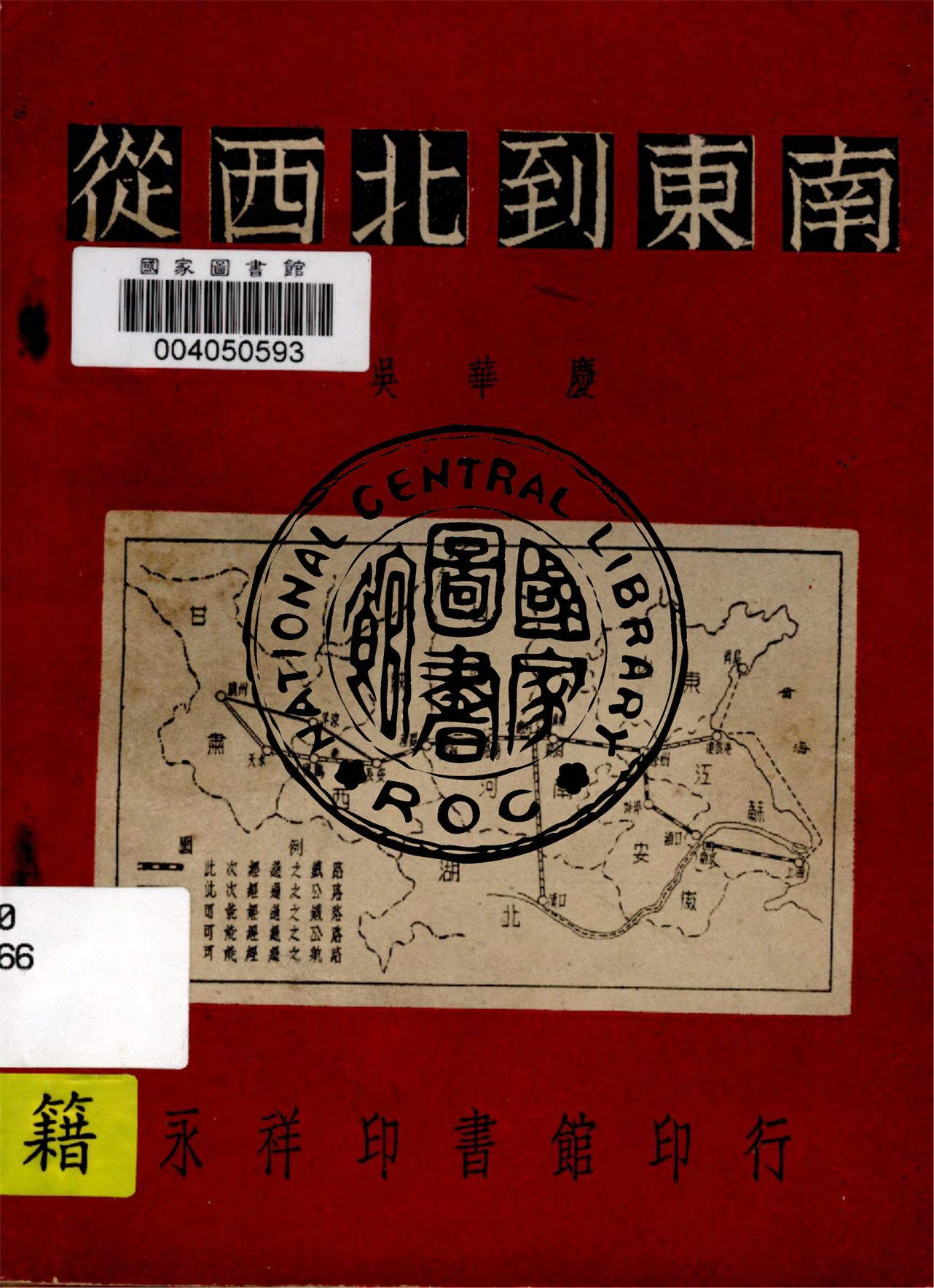 《從西北到東南》 作者:吳華慶著 1946年  PDF下载-汉笺公版书