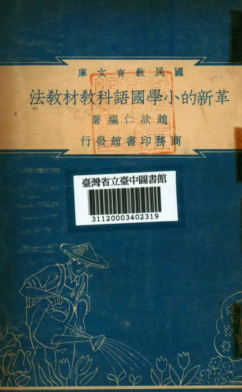 《革新的小學國語科教材教法》 作者:趙啟仁編; 1948年  PDF下载-汉笺公版书
