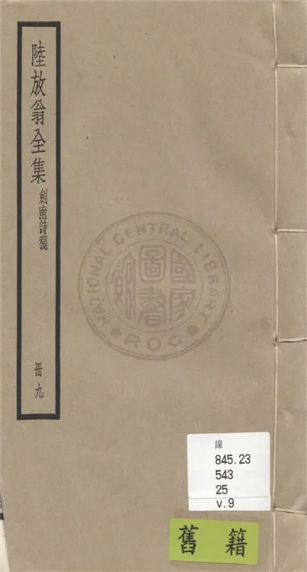 《陸放翁全集 一百五十五卷 v.9》 作者:(宋)陸游撰 1936年  PDF下载-汉笺公版书