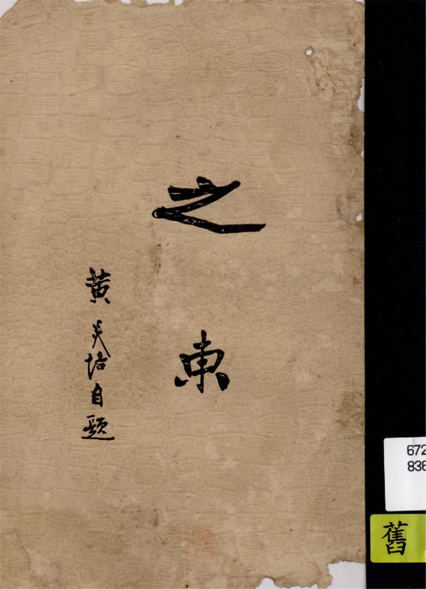 《之東》 作者:黃炎培著 1934年  PDF下载-汉笺公版书