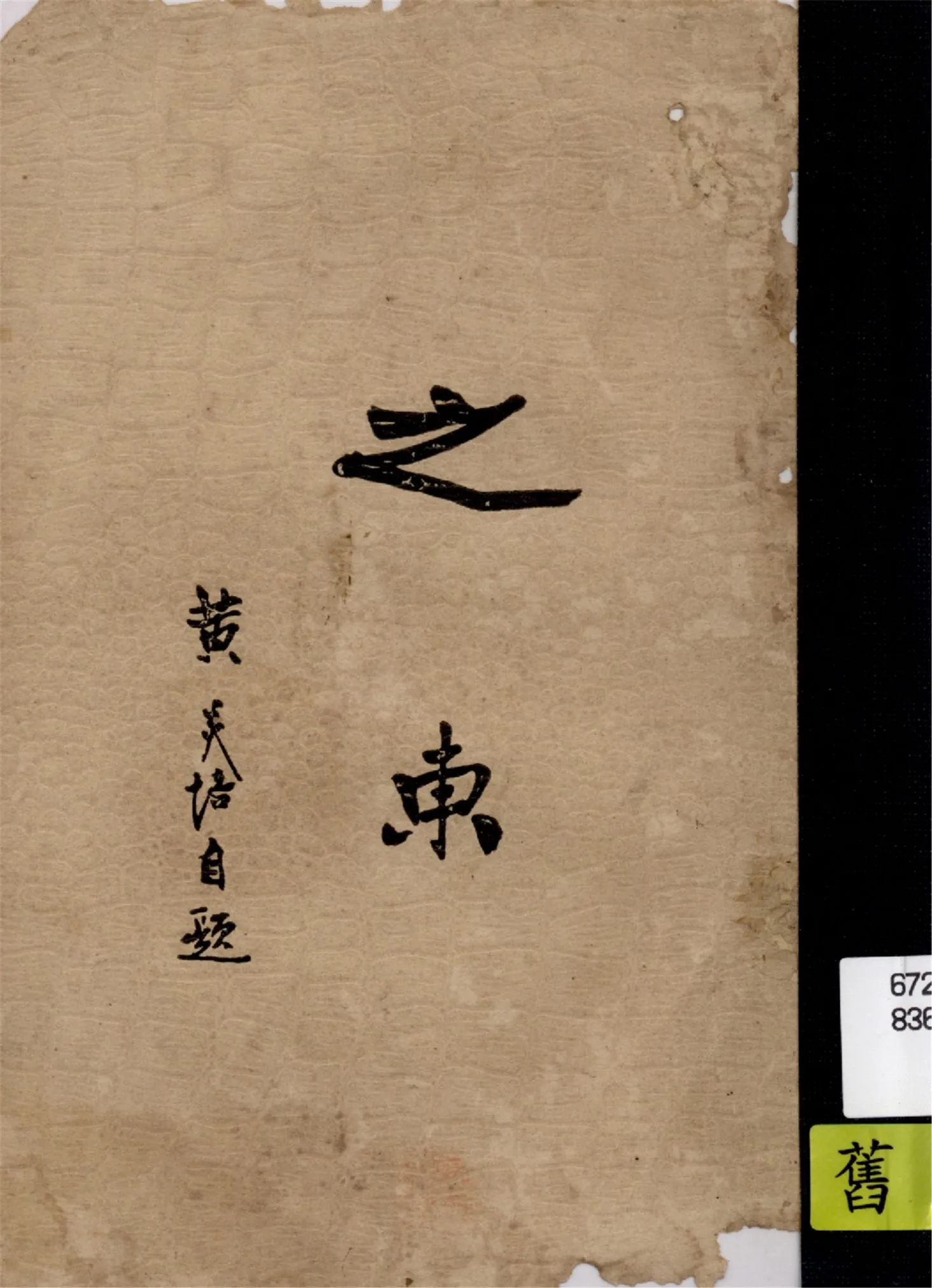 《之東》 作者:黃炎培著 1934年  PDF下载-汉笺公版书