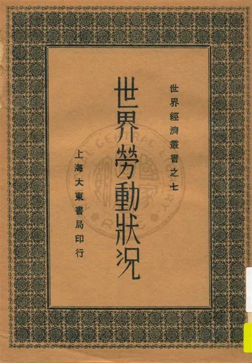 《世界勞動狀況》 作者:丁同力編 民19.06[1930.06]年  PDF下载-汉笺公版书