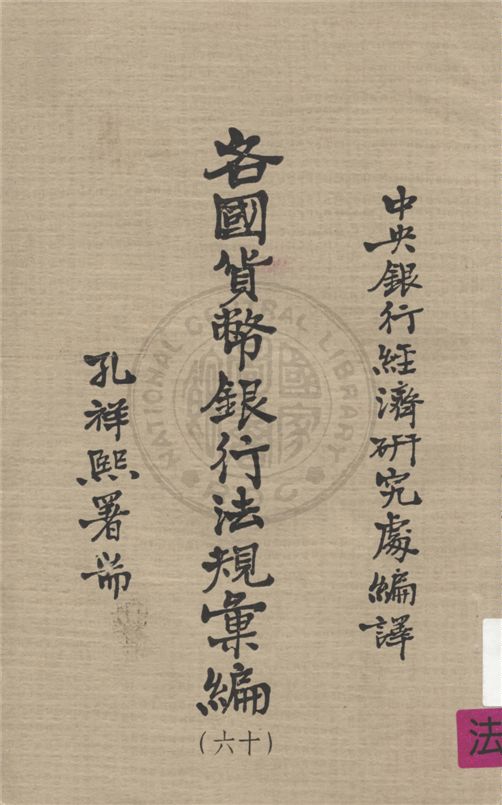 《各國貨幣銀行法規彙編 v.16》 作者:不詳 不詳年  PDF下载-汉笺公版书