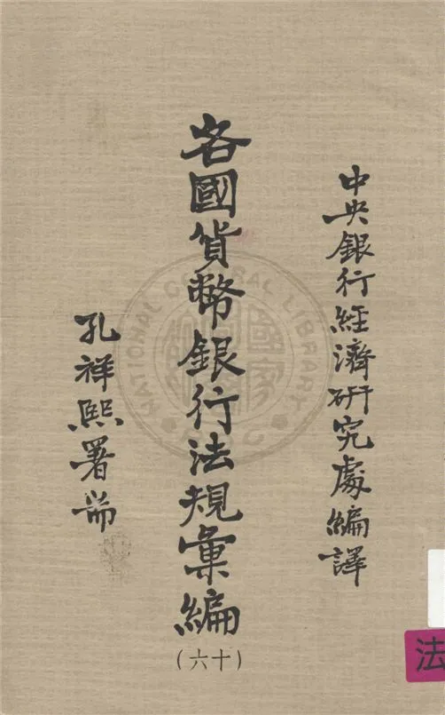 《各國貨幣銀行法規彙編 v.16》 作者:不詳 不詳年  PDF下载-汉笺公版书