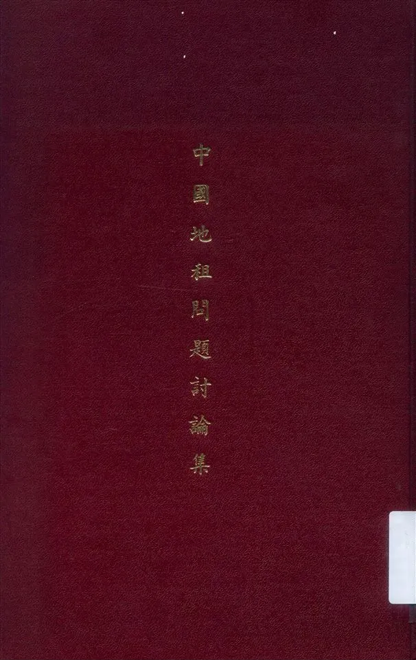 《中國地租問題討論集》 作者:中山文化教育館編輯 1937年  PDF下载-汉笺公版书