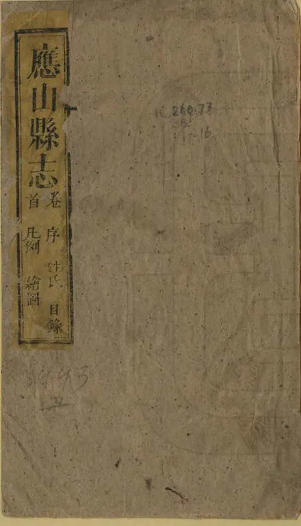 《應山縣誌》编撰：刘宗元 清同治10年[1871] PDF下载-汉笺公版书