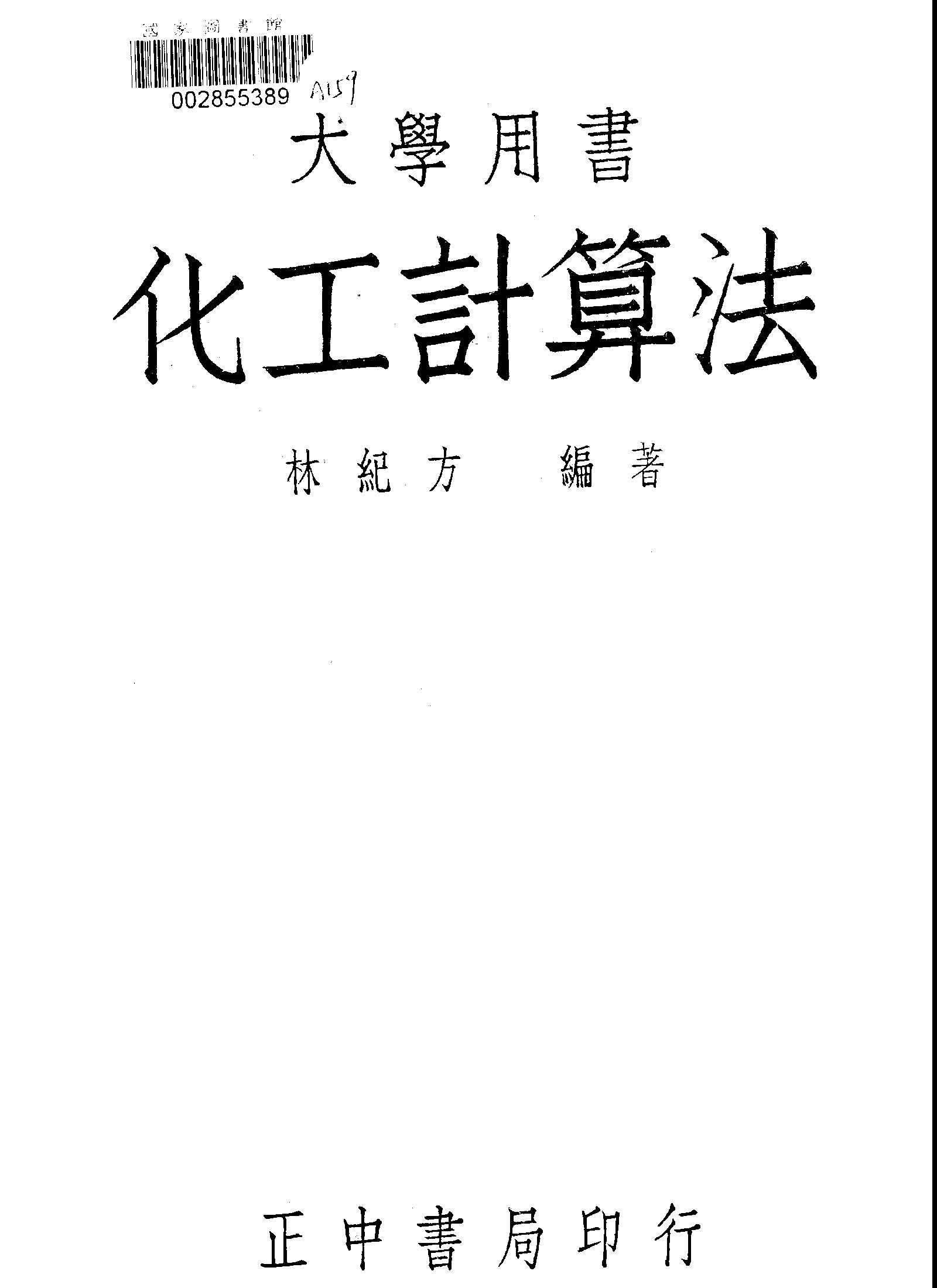 《化工計算法》 作者:林紀方編著 1947年  PDF下载-汉笺公版书