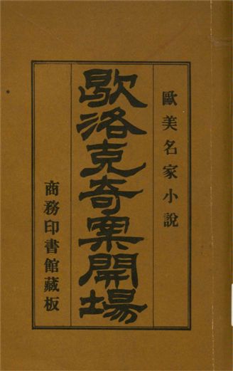 《歇洛克奇案開場》 作者:科南達利原著 ; 林紓, 魏易譯述 1908年  PDF下载-汉笺公版书